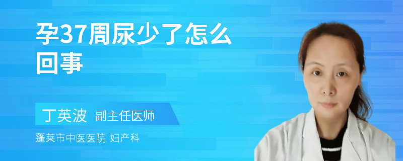 孕37周尿少了怎么回事