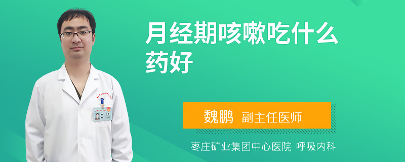 月經(jīng)期咳嗽吃什么藥好