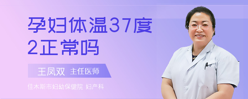 孕婦體溫37度2正常嗎