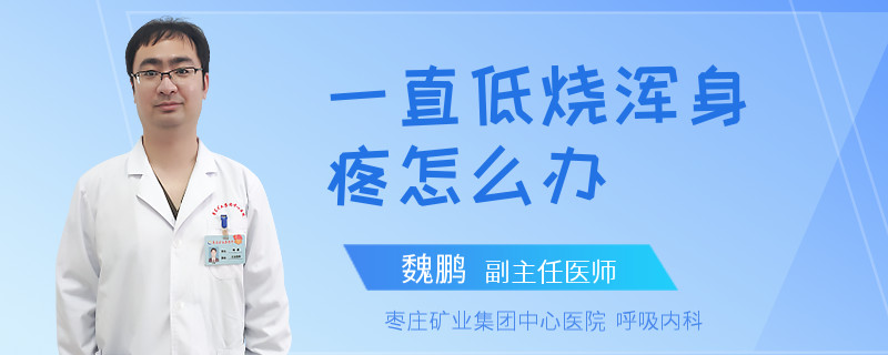 一直低燒渾身疼怎么辦