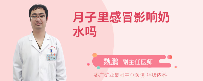 月子里感冒影響奶水嗎