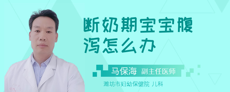 斷奶期寶寶腹瀉怎么辦