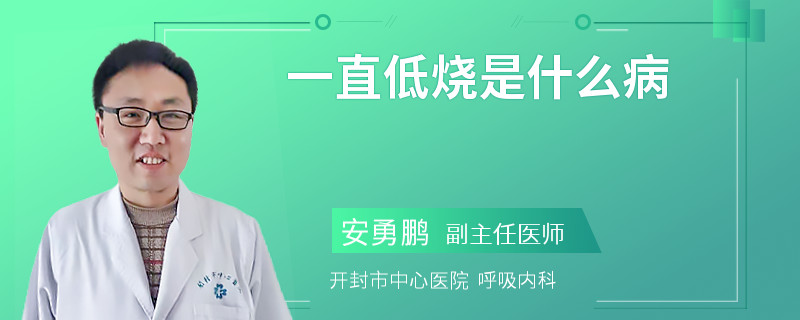 一直低燒是什么病