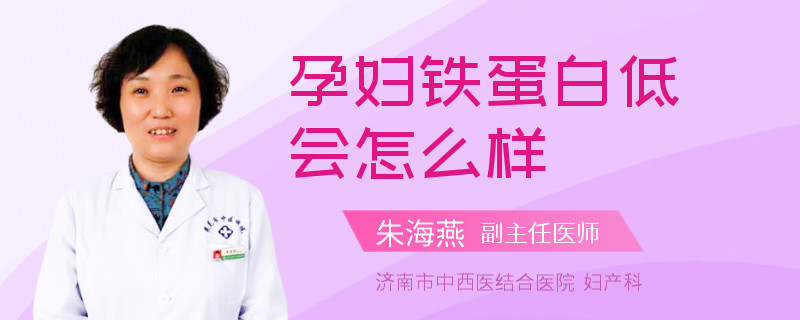 孕婦鐵蛋白低會(huì)怎么樣
