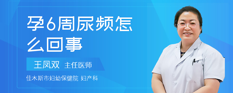 孕6周尿頻怎么回事