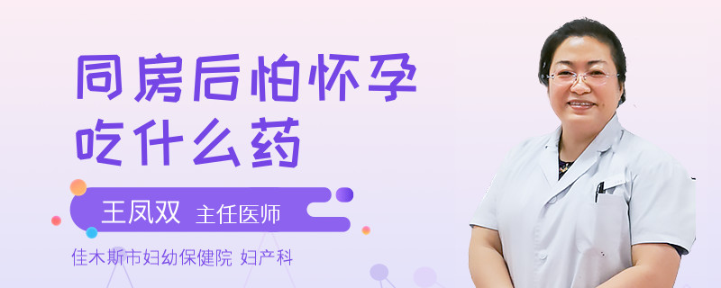 同房后怕懷孕吃什么藥