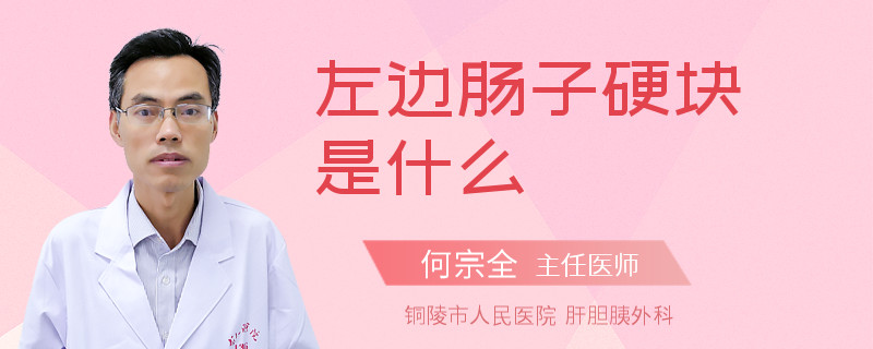 左邊腸子硬塊是什么