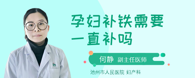 孕婦補(bǔ)鐵需要一直補(bǔ)嗎