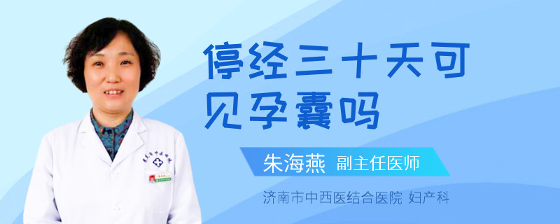 停經(jīng)三十天可見孕囊嗎