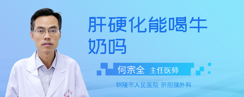 肝硬化能喝牛奶嗎