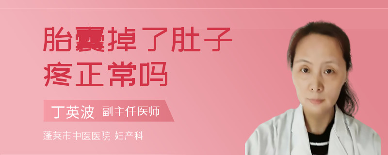 胎囊掉了肚子疼正常嗎