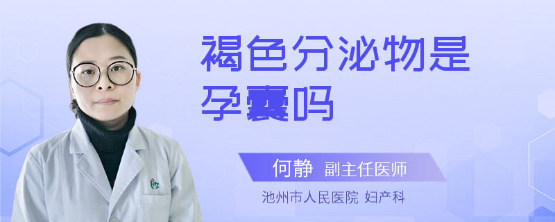 褐色分泌物是孕囊嗎