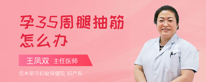孕35周腿抽筋怎么辦