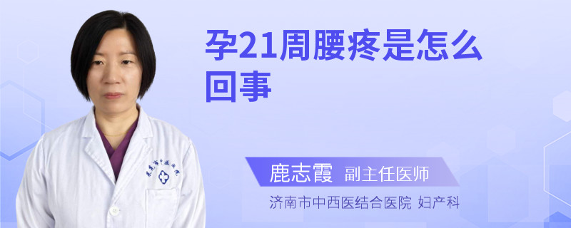 孕21周腰疼是怎么回事