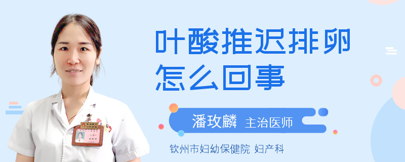 葉酸推遲排卵怎么回事