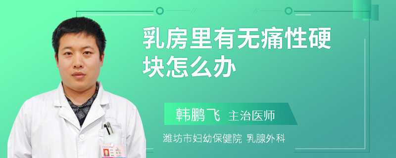 乳房里有無痛性硬塊怎么辦