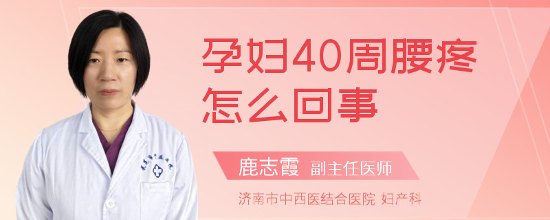 孕婦40周腰疼怎么回事