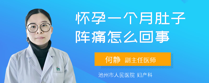 懷孕一個(gè)月肚子陣痛怎么回事