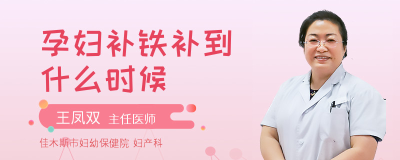 孕婦補(bǔ)鐵補(bǔ)到什么時(shí)候