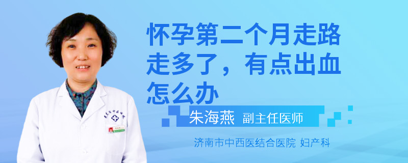 懷孕第二個月走路走多了，有點出血怎么辦