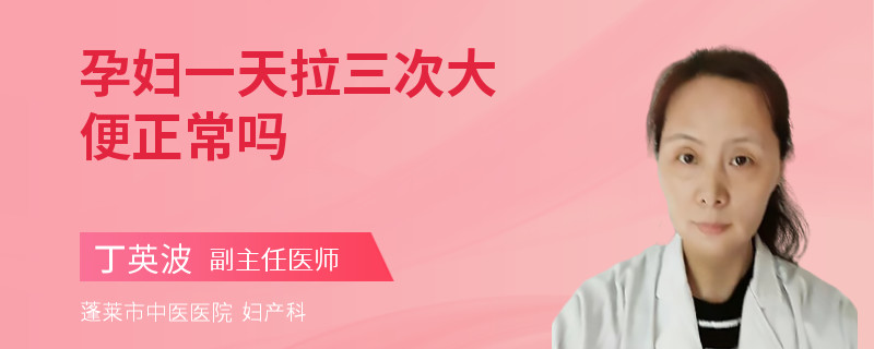 孕婦一天拉三次大便正常嗎