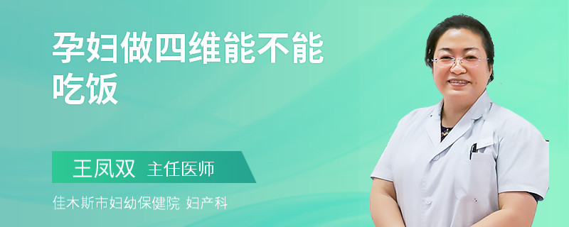 孕婦做四維能不能吃飯