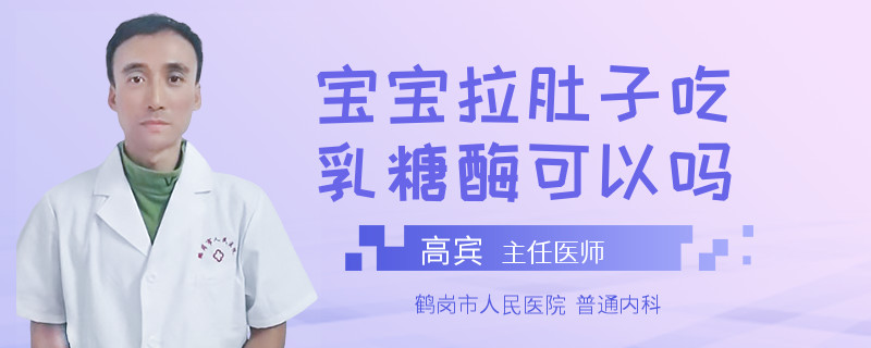 寶寶拉肚子吃乳糖酶可以嗎
