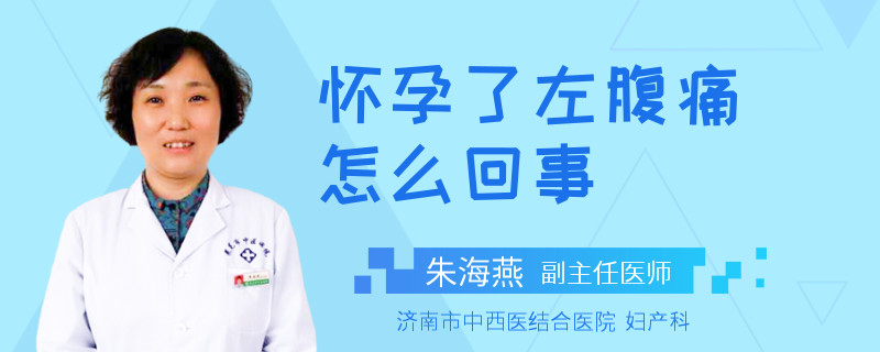 懷孕了左腹痛怎么回事
