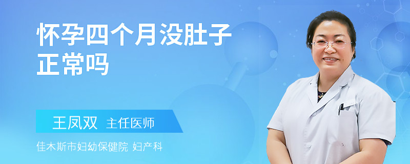 懷孕四個(gè)月沒(méi)肚子正常嗎