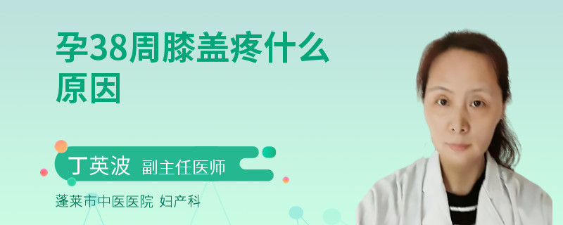 孕38周膝蓋疼什么原因