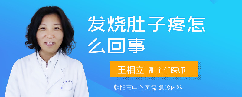 發(fā)燒肚子疼怎么回事