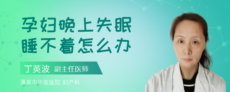 孕婦晚上失眠睡不著怎么辦