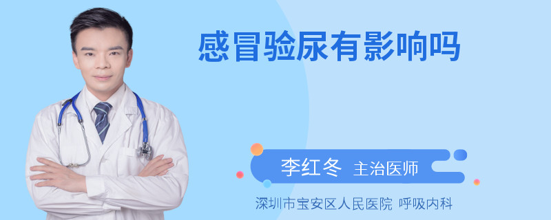 感冒验尿有影响吗