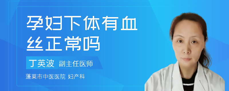 孕婦下體有血絲正常嗎