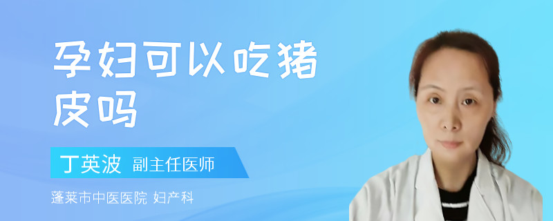 孕婦可以吃豬皮嗎