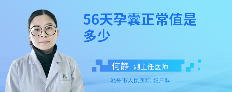 56天孕囊正常值是多少