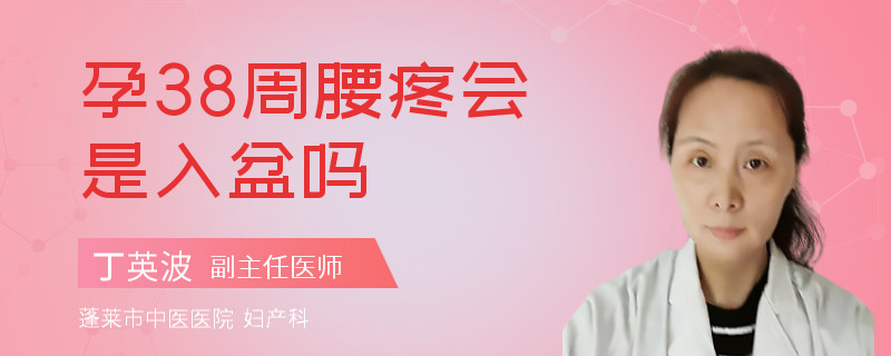 孕38周腰疼會(huì)是入盆嗎