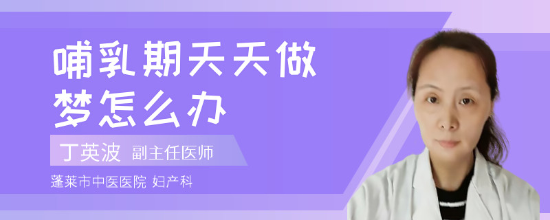 哺乳期天天做夢(mèng)怎么辦