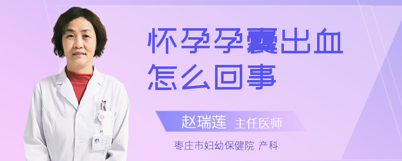 懷孕孕囊出血怎么回事