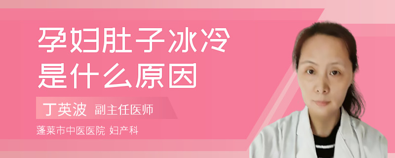 孕婦肚子冰冷是什么原因