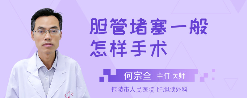 膽管堵塞一般怎樣手術(shù)