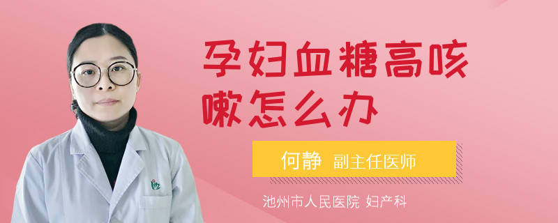 孕婦血糖高咳嗽怎么辦