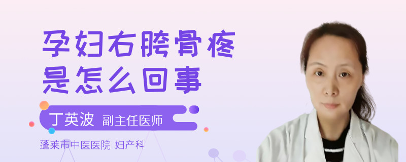 孕婦右胯骨疼是怎么回事