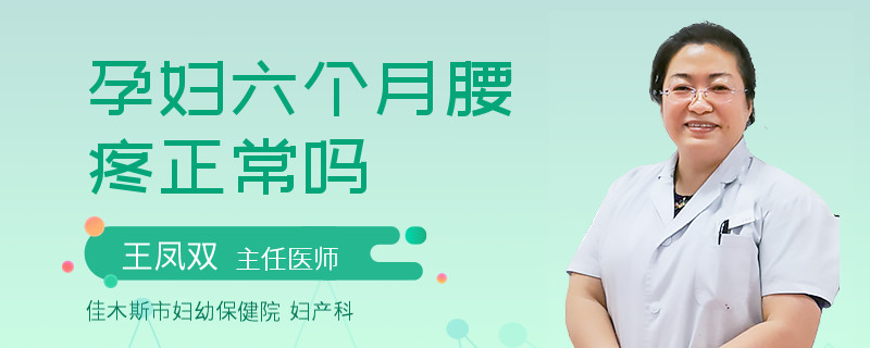孕婦六個(gè)月腰疼正常嗎