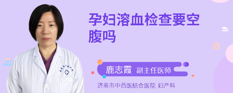 孕婦溶血檢查要空腹嗎