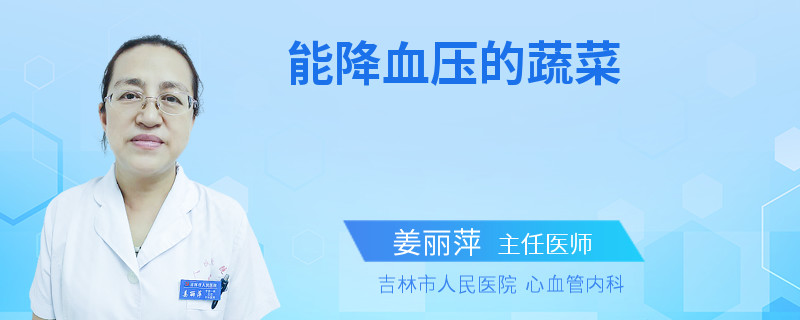 能降血壓的蔬菜