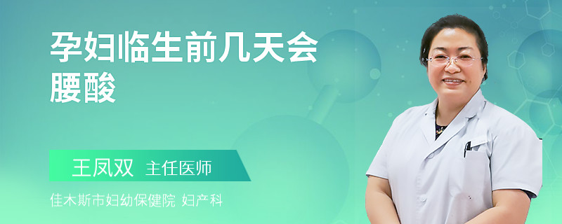 孕婦臨生前幾天會(huì)腰酸