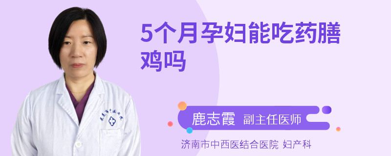 5個(gè)月孕婦能吃藥膳雞嗎
