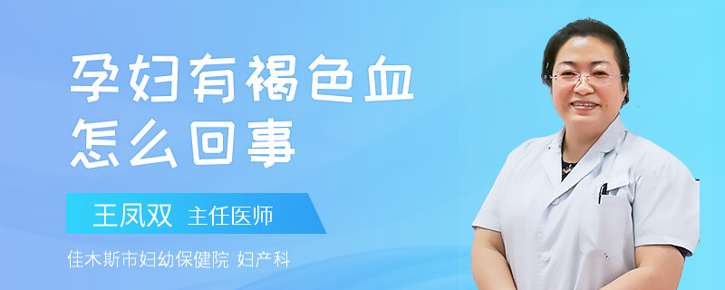孕婦有褐色血怎么回事