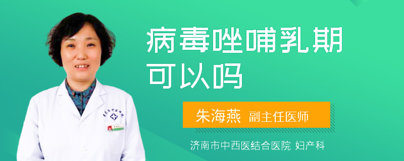 病毒唑哺乳期可以嗎